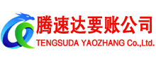 城阳腾速达收债公司